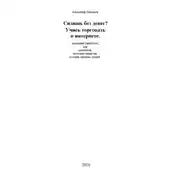 Постер книги Сидишь без денег? Учись торговать в интернете. Реальный заработок для новичков, молодых мамочек и очень занятых людей