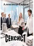 Александр Гарцев - Сексист
