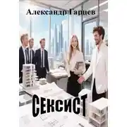Постер книги Сексист