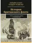 Теодор Рузвельт - История британского флота. Том VI. Хроника побед и поражений
