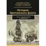 Постер книги История британского флота. Том VI. Хроника побед и поражений