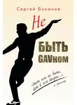 Сергей Буканов - Не быть GAVном