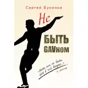 Постер книги Не быть GAVном