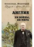 Александр Широкорад - Англия. Ни войны, ни мира