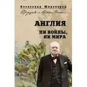 Постер книги Англия. Ни войны, ни мира