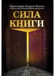 Андрей Ткачев - Сила книги