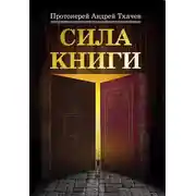 Постер книги Сила книги