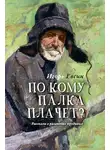 Игорь Евсин - По кому палка плачет? Рассказы о рязанских юродивых