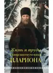 Андрей Горбачев - Жизнь и труды священномученика Илариона