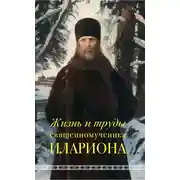 Постер книги Жизнь и труды священномученика Илариона