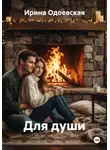 Ирина Одоевская - Для души