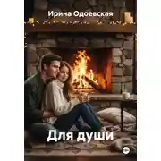 Постер книги Для души