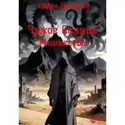 Постер книги Чужое Солнце. Множество