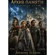 Постер книги Архив памяти: Эволюция Души. Книга 2. Древний разлом