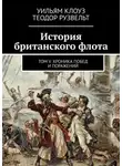 Теодор Рузвельт - История британского флота. Том V. Хроника побед и поражений