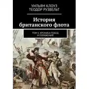 Постер книги История британского флота. Том V. Хроника побед и поражений