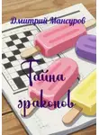 Дмитрий Мансуров - Тайна драконов