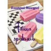 Постер книги Тайна драконов
