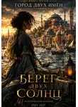 Макс Серов - Берег двух солнц - "Город двух имен"