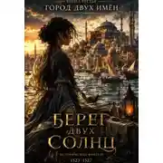 Постер книги Берег двух солнц - "Город двух имен"