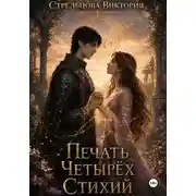 Постер книги Печать Четырёх Стихий