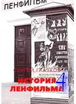 Сергей Глазков - История Ленфильма том 4