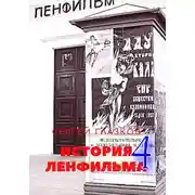 Постер книги История Ленфильма том 4