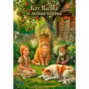 Постер книги Сказка "Кот Васька и лесная корона"