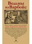 Неизвестный автор - Ведьмы из Варбойс. Хроники судебного процесса