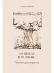 Евгений Поселянин - На небеси и на земли… Чувства и думы мирянина