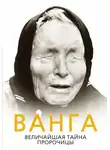 Софья Бенуа - Ванга. Величайшая тайна пророчицы