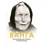 Постер книги Ванга. Величайшая тайна пророчицы