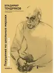Владимир Тендряков - Покушение на школьные миражи. Уроки достоинства. Книга 2