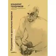 Постер книги Покушение на школьные миражи. Уроки достоинства. Книга 2