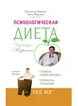 Владимир Миркин - Психологическая диета доктора Миркина