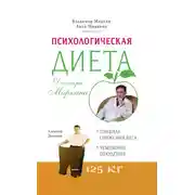 Постер книги Психологическая диета доктора Миркина