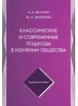 Юлия Яковлева - Классические и современные подходы в изучении общества
