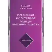 Постер книги Классические и современные подходы в изучении общества