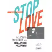 Постер книги Stop love. Разлюбить за сто дней, или когда нужно расстаться