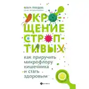 Постер книги Укрощение строптивых: как приручить микрофлору кишечника и стать здоровым