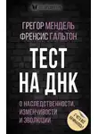 Френсис Гальтон - Тест на ДНК. С чего все начиналось? О наследственности, изменчивости и эволюции