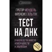 Постер книги Тест на ДНК. С чего все начиналось? О наследственности, изменчивости и эволюции