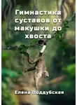 Елена Поддубская - Гимнастика суставов от макушки до хвоста