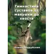 Постер книги Гимнастика суставов от макушки до хвоста