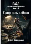 Мурат Карадениз - Хранитель плёнок