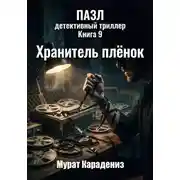 Постер книги Хранитель плёнок