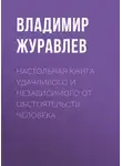 Владимир Журавлев - Настольная книга удачливого и независимого от обстоятельств человека