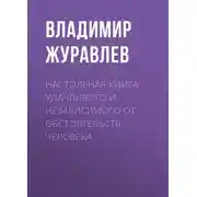 Постер книги Настольная книга удачливого и независимого от обстоятельств человека