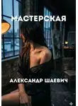 Александр Шаевич - Мастерская