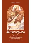 Игорь Евсин - Матронушка. Рассказы о блаженной Матроне Анемнясевской